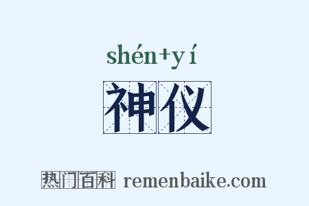 神仪是什么意思的图片